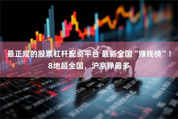 最正规的股票杠杆配资平台 最新全国“赚钱榜”！8地超全国，沪京挣最多