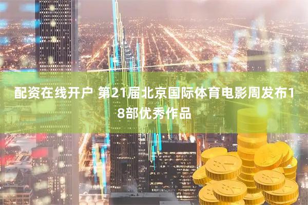 配资在线开户 第21届北京国际体育电影周发布18部优秀作品