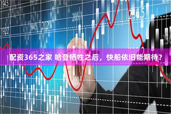 配资365之家 哈登牺牲之后，快船依旧能期待？