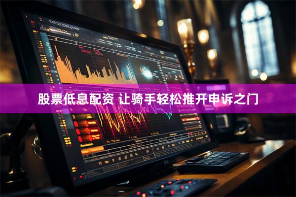 股票低息配资 让骑手轻松推开申诉之门
